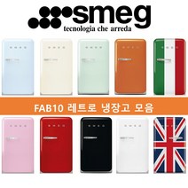 스메그 FAB10 파스텔 레트로 냉장고, 왼쪽, 오렌지