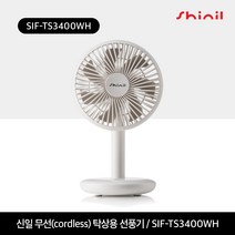 신일 BLDC 무선 탁상용 선풍기 SIF-KP3400WH, 화이트