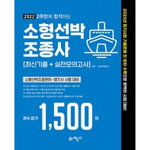 [예문사]2022 2주만에 합격하는 소형선박조종사 최신기출 + 실전모의고사 : 소형선박조종면허 해기사 시험 대비, 예문사