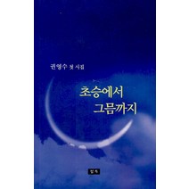 초승에서 그믐까지, 편집부, 청옥문학사