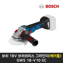 보쉬 보쉬그라인더(베어툴) GWS 18V 10 SC 4인치 브러쉬리스, 상세 설명 참조