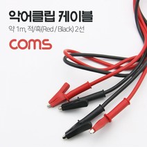 MDG7292 Coms 악어 클립 케이블 약 1m 적흑 2선 pc주변용품/전산소모품/악어클립/악어크립, 1개