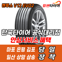(택배가능) 2853019 한국타이어 벤투스 V12EVO2 K120 285 30 19 마포 은평 김포 일산 상암 삼송 수색 화전 향동 행신 창릉
