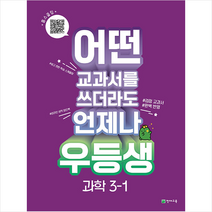 2023 우등생 해법 과학 3-1 + 학습노트 증정, 천재교육