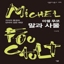 이노플리아 미셸 푸코 말과 사물 지식의 풍경과 언어의 검은 태양 -575 살림지식총서, One color | One Size@1