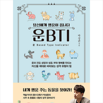 사은품 # 운BTI / ㈜소미미디어 + 빠른배송