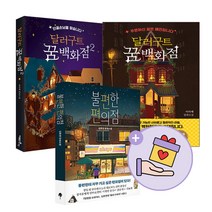 파우치증정)달러구트 꿈 백화점 1 2 불편한편의점 (전3권), 단품, 단품