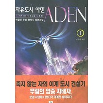 자유도시 아덴 1, 영상출판미디어(영상노트), 박철영