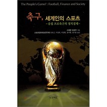 축구 세계인의 스포츠 (유럽 프로축구의 정치경제), 인간사랑, 스테판 모로우 저/ 스포츠정치외교연구회 역