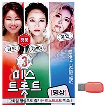음악USB 3인 미스트롯트 김양 지원이 예연 영상 USB 카드음악 트로트 노래칩USB 카드노래 USB음반 SD 논스, 본상품선택