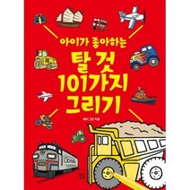 아이가 좋아하는 탈 것 101가지 그리기, 작은우주