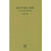 끝나지 않는 대화:이성복 대담 | 시는 가장 낮은 곳에 머문다, 열화당, 이성복 저