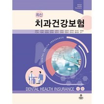 최신 치과건강보험, 강용주,고은정,김경선,김연화,김영경 등저, kms(고문사)