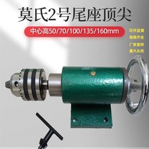 CNC 선반 조각기 수동 회전 심압대 드릴척 금속 목재 가공, B모델 135mm