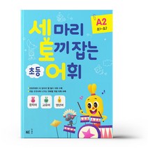 세 마리 토끼 잡는 초등 어휘 A단계 2