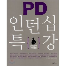 PD 인턴십 특강, 홍경수 등저, 사람in