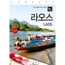 트래블로그 COMPACT 라오스 : 2020~2021 최신판