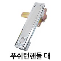 명가철물 푸쉬턴 핸들 대 푸쉬핸들 배전함 푸쉬버튼 분전함, 1개