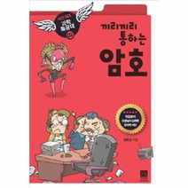 웅진북센 끼리끼리 통하는 암호 02 GO GO 과학특공대, One color | One Size@1