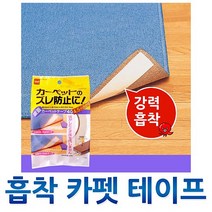 일본 니토무즈 마이크로 흡착 카페트/ 러그/ 매트 탈부착 고정 테이프