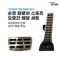 K5 DL3 3세대 순정 오르간 알로이 스포츠 페달 세트 (32700D4400 32825C2300)