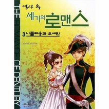 역사 속 세기의 로맨스 3 나폴레옹과 조세핀, 상품명