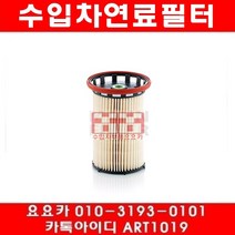 수입차부품요요카 포르쉐 카이엔 3.0디젤 연료필터(14년~18년)MCV.VA, 연료필터