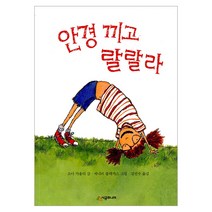 안경 끼고 랄랄라 -시공주니어 문고 (레벨1)17, 시공주니어