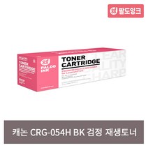 캐논코리아 재생 CRG-054H 대용량 LBP611cw 621cw 623cdw MF641cw 645cx MF6495cxkg 비정품토너, CRG-054H BK_검정 [대용량]