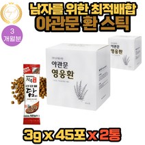 50대남성선물 남자를 위한 야관문 환 스틱형 45포X2통 3개월분 최적배합 콜라보레이션 가시오가피 계피 함유