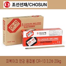 조선선재 용접봉 피복 아크용접봉 연강봉 CR-13 2.0mm 2.6mm 3.2mm 4.0mm 5.0mm 1kg 5kg 20kg 단위, CR-13/3.2mm/20kg