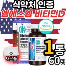 미국 엠에스엠 비타민d 엠에스엔 msm 엠에쓰엠 앰에스앰 sms 허리 고관절 손목 손가락 마디 어깨 뼈 무릎 관절 연골 식 약 처 인증 영양제 40대 50대 60대 남자 여자 노인, 1통, 60정, 60정