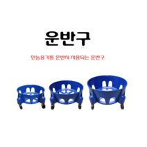 용기운반구 바퀴 이동식 운반용기 청소용기운반구 55L 75L 110L용, 110리터용