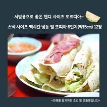 미트팬트리 스낵 사이즈 멕시칸 냉동 밀 또띠아 6인치(약15cm) 12장