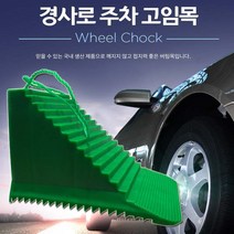 차량 안전 고임목 버스 화물차 덤프트럭 버팀목, 단품