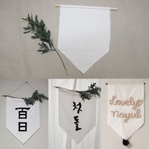 DIY 무지월배너 + 우드봉 SET 월배너 +우드봉세트
