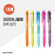오너클랜 국산 코리아 니들링 3색 볼펜 X 5개, 단일, DH│ 본상품선택