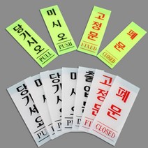 쉬운 부착 당기세요 미세요 출입문 고정문 폐문 사인 안내판 가게 매장 사무실 현관 문 방향 안내 세로 표지판 당기시오 미시오 유리문 출입구 스티커 문패 표시, 제품선택, 당기세요 흰색 사인 50