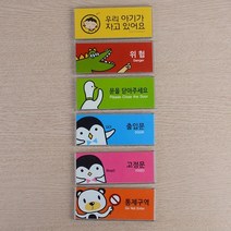 아이방 접착식 방문 이름표 3개 문패 문간판 도어사인 팻말 현관문패 명판 알림판 표시 푯말 현판 표지판, 출입문