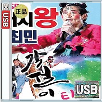 전국 품바왕 거지왕 달인 최민 각설이 타령 진또배기 동타령 장타령 USB 앨범 노래칩 38곡