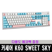 커세어 K60 RGB PRO SWEET SKY 게이밍 기계식 키보드 비올라축 / 다용도 에코백 증정