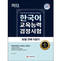 시대고시기획 2021 한국어교육능력검정시험 30일안에 다잡기, 없음