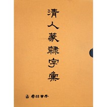 서도자전 청인 전예자전 운림당