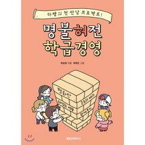 명불허전 학급경영:허쌤의 첫 만남 프로젝트, 꿀잼교육연구소, 허승환 저/허예은 그림