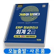 2023 ERP 정보관리사 2급 회계 기출이 답이다 책 시대고시, ERP정보관리사2급 회계 기출이답이다 [분철2권]