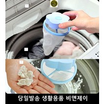 신혼가전제품 세탁기청소 빨래 이물질제거, 블루