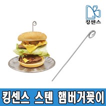 킹센스 스텐 햄버거꽂이