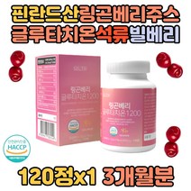 핀란드산 링곤베리주스 글루타치온 석류착즙 빌베리 저분자어린콜라겐 엘라스틴 비타민C 모로오렌지 밀크세라마이드 비오틴 사과발효식초 대추 직장인 중장년 여성 여자