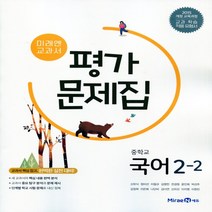 (선물) 2023년 미래엔 중학교 국어 2-2 평가문제집 중등 (신유식 교과서편) 2학년 2학기