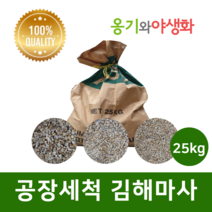 옹기와야생화 공장 세척마사 세립(SS) 김해마사 대포장